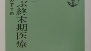 自分で選ぶ終末期医療 | （公財) 日本尊厳死協会・書籍リスト