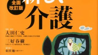 完全図解 新しい介護 全面改訂版 | （公財) 日本尊厳死協会・書籍リスト