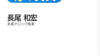 医療否定本」に殺されないための48の真実 | （公財) 日本尊厳死協会