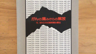 がんの痛みからの解放 | （公財) 日本尊厳死協会・書籍リスト