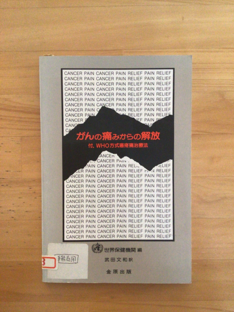 がんの痛みからの解放 | （公財) 日本尊厳死協会・書籍リスト