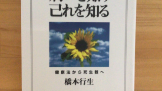 病いを知り己れを知る | （公財) 日本尊厳死協会・書籍リスト