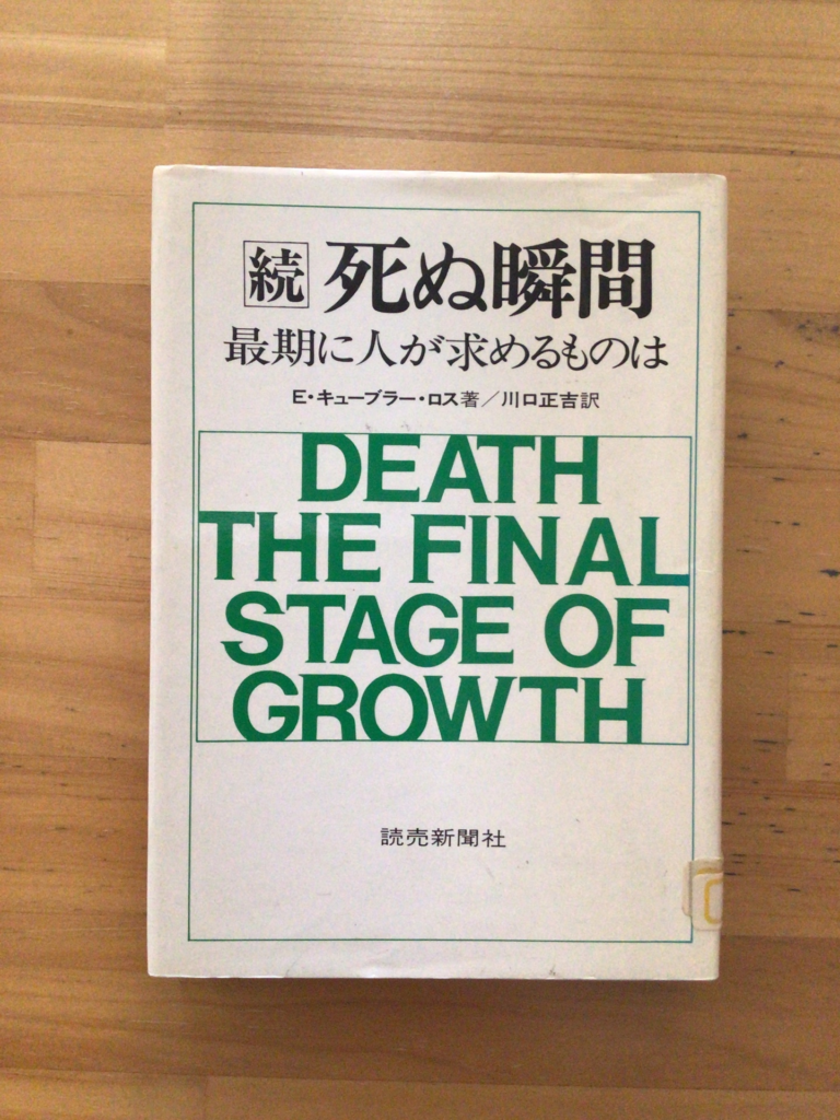 新・死ぬ瞬間 | （公財) 日本尊厳死協会・書籍リスト