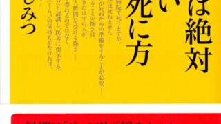 医者には絶対書けない幸せな死に方 | （公財) 日本尊厳死協会
