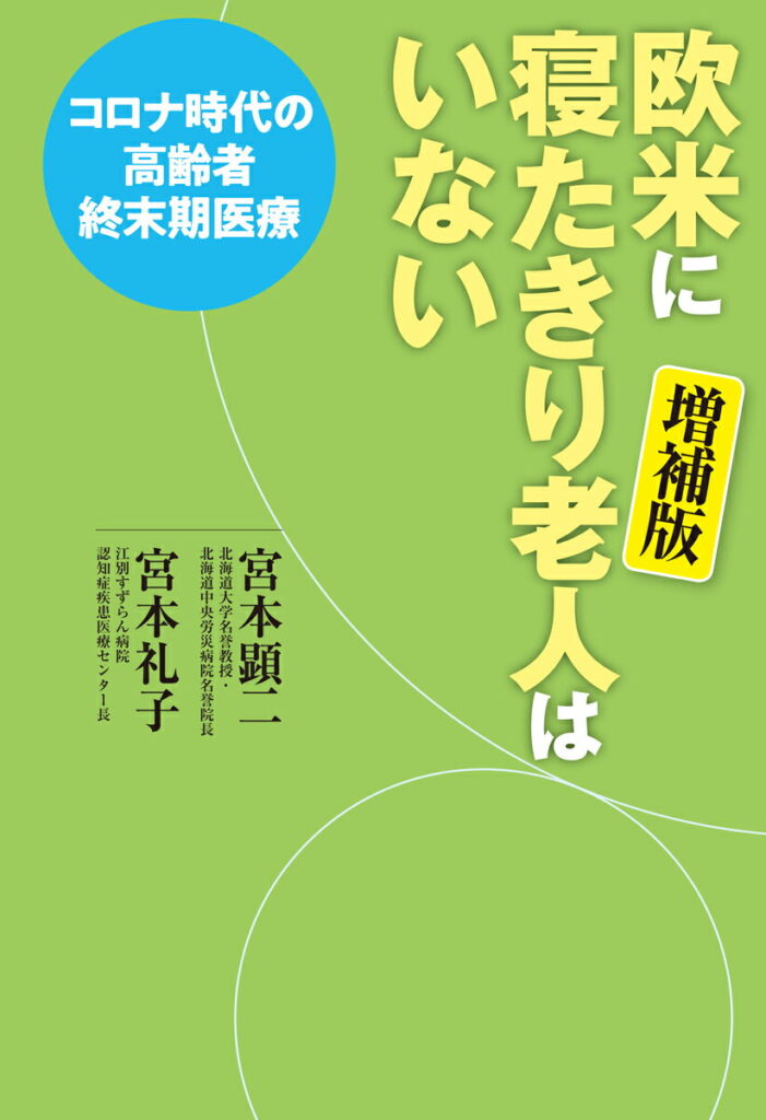 欧米に寝たきり老人はいない 増補版 | （公財) 日本尊厳死協会・書籍リスト