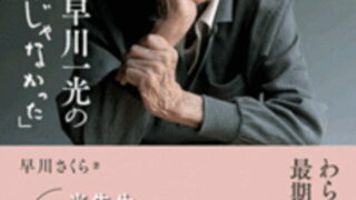早川一光の「こんなはずじゃなかった」 | （公財) 日本尊厳死