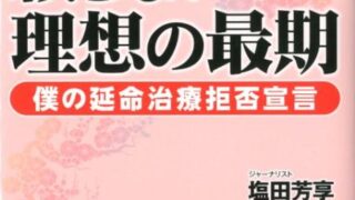 医療に頼らない理想の最期 | （公財) 日本尊厳死協会・書籍リスト