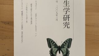 死生学研究」第11号 2009年3月 | （公財) 日本尊厳死協会・書籍リスト