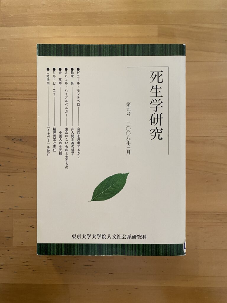 死生学研究 第9号 08年3月 公財 日本尊厳死協会 書籍リスト