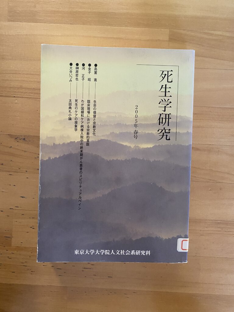 死生学研究」2005年 春号 | （公財) 日本尊厳死協会・書籍リスト