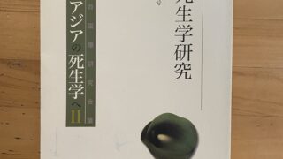 死生学研究」特集号 東アジアの死生学へⅡ | （公財) 日本尊厳死協会