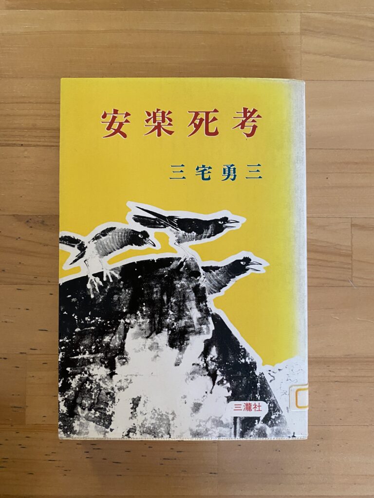 安楽死考 | （公財) 日本尊厳死協会・書籍リスト