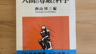 人間の尊厳と科学 | （公財) 日本尊厳死協会・書籍リスト