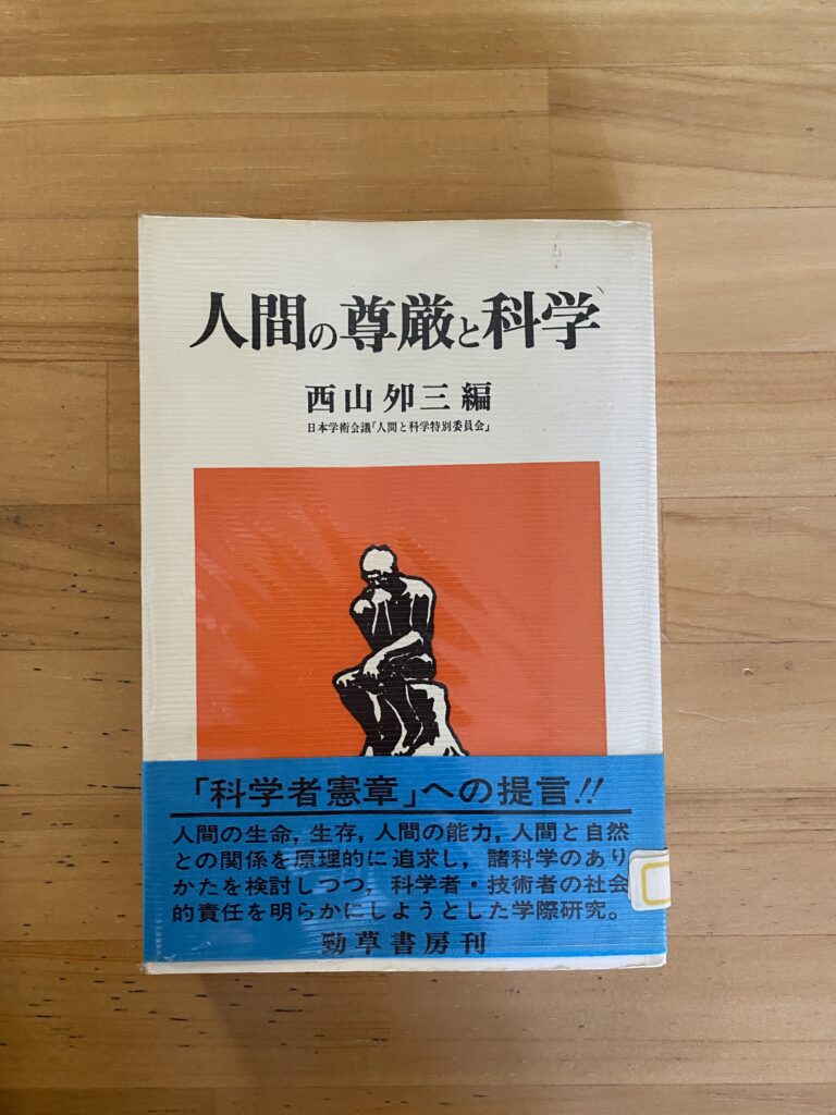 人間の尊厳と科学 | （公財) 日本尊厳死協会・書籍リスト