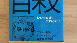 自殺 | （公財) 日本尊厳死協会・書籍リスト