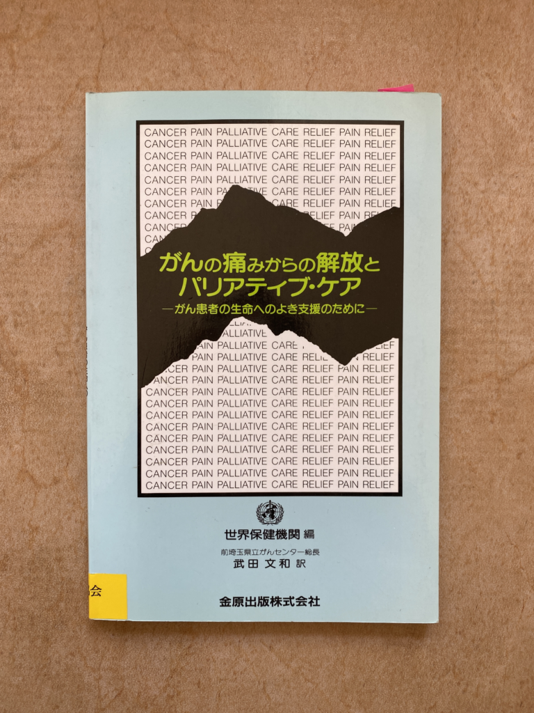 がんの痛みからの解放とパリアティブ・ケア | （公財) 日本尊厳死協会・書籍リスト