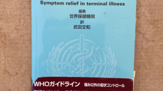 終末期の諸症状からの解放 | （公財) 日本尊厳死協会・書籍リスト