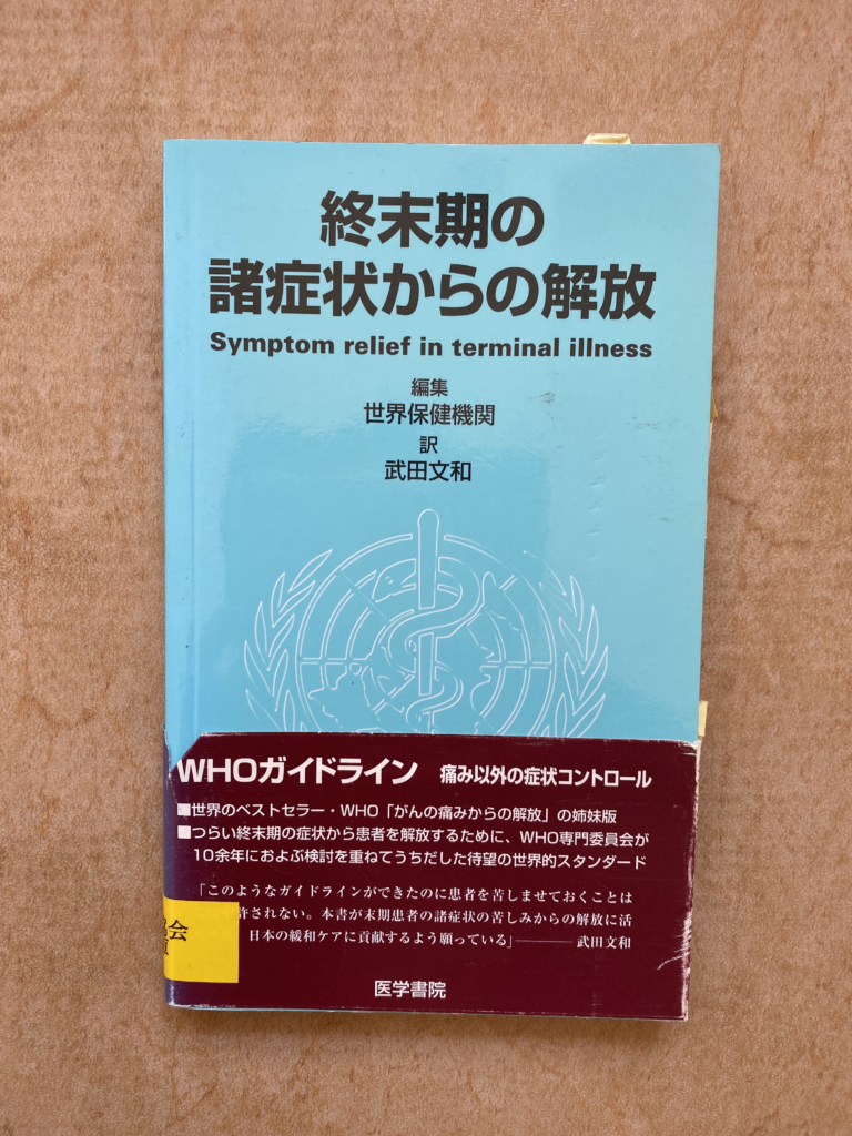 終末期の諸症状からの解放 | （公財) 日本尊厳死協会・書籍リスト