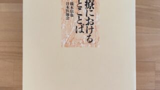 医療における心とことば | （公財) 日本尊厳死協会・書籍リスト