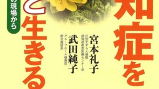 認知症を堂々と生きる | （公財) 日本尊厳死協会・書籍リスト