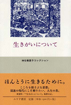 生きがいについて―神谷美恵子コレクション | （公財) 日本尊厳死協会 