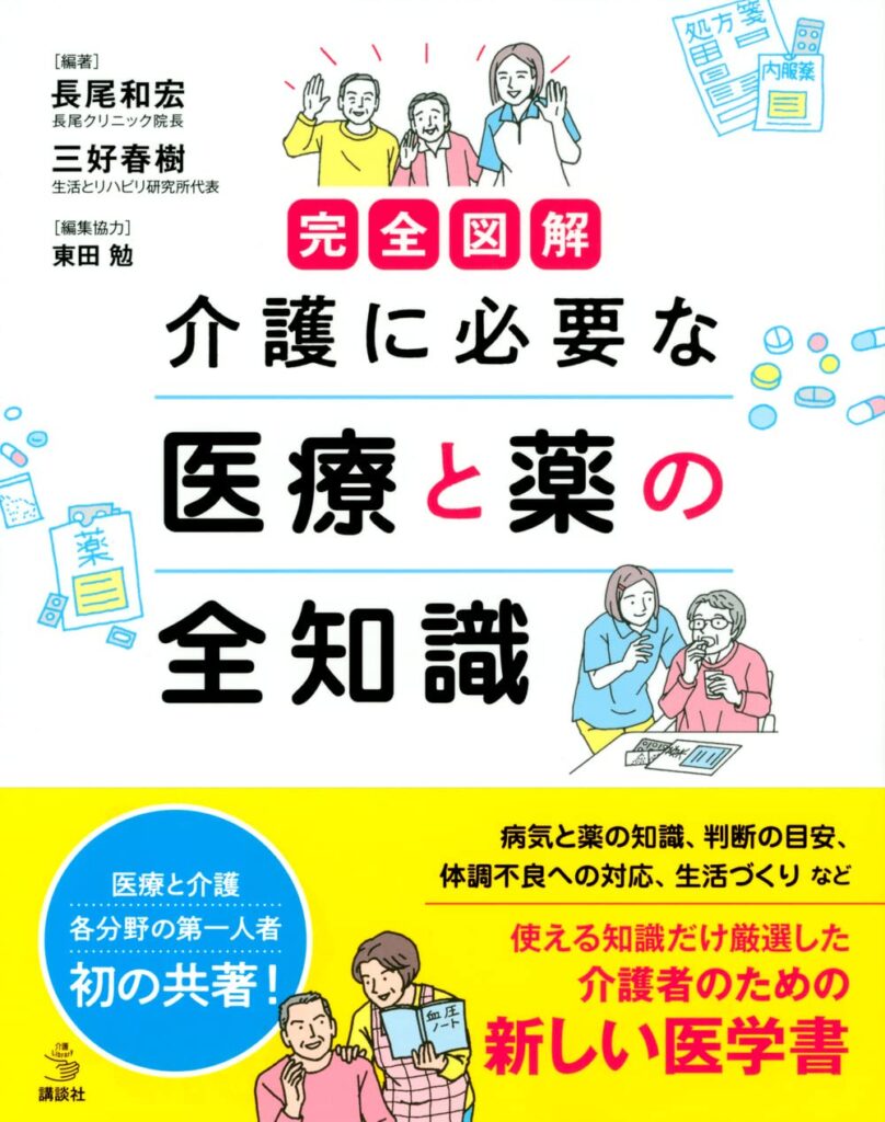 完全図解 介護に必要な医療と薬の全知識 | （公財) 日本尊厳死協会