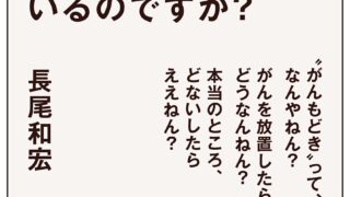 長尾先生、「近藤誠理論」のどこが間違っているのですか？ | （公財