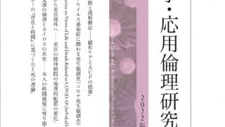 死生学・応用倫理研究」第27号/2022年 | （公財) 日本尊厳死協会