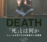 死とはなにか 死とはなにか / 堀江秀治 - 紀伊國屋書店ウェブストア