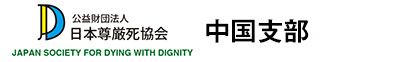 公益財団法人 日本尊厳死協会・中国支部