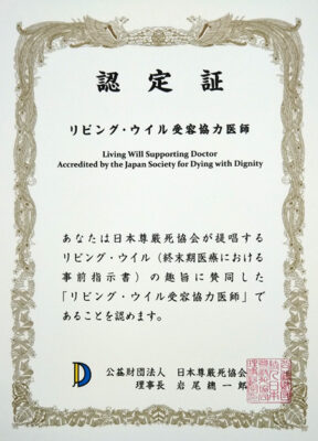公益財団法人 日本尊厳死協会 受容医師リスト 公益財団法人 日本尊厳死協会に登録された受容医師のリスト