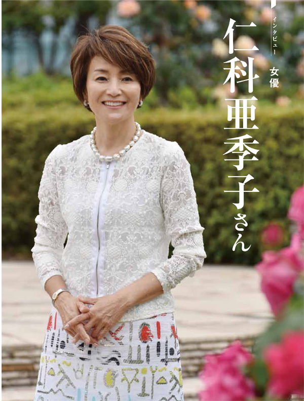 インタビュー 女優 仁科亜季子さん 公益財団法人 日本尊厳死協会