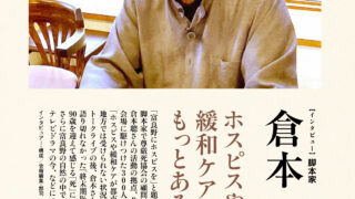 インタビュー】脚本家・倉本 聰さん「ホスピスや緩和ケアはもっとある