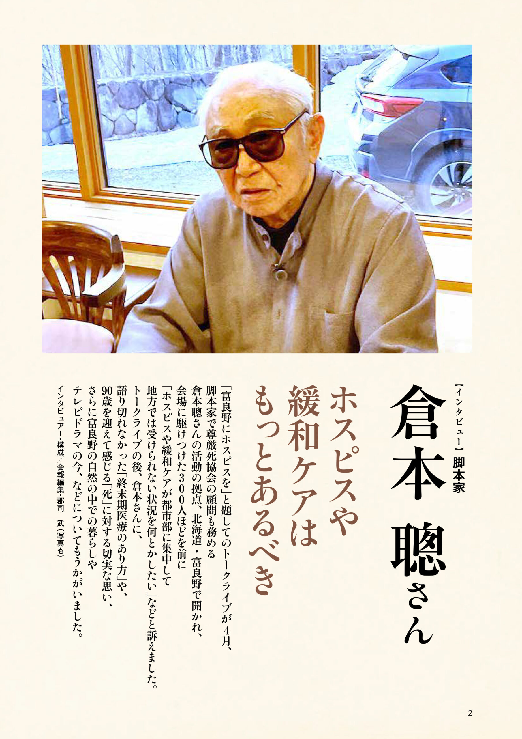 インタビュー】脚本家・倉本 聰さん「ホスピスや緩和ケアは