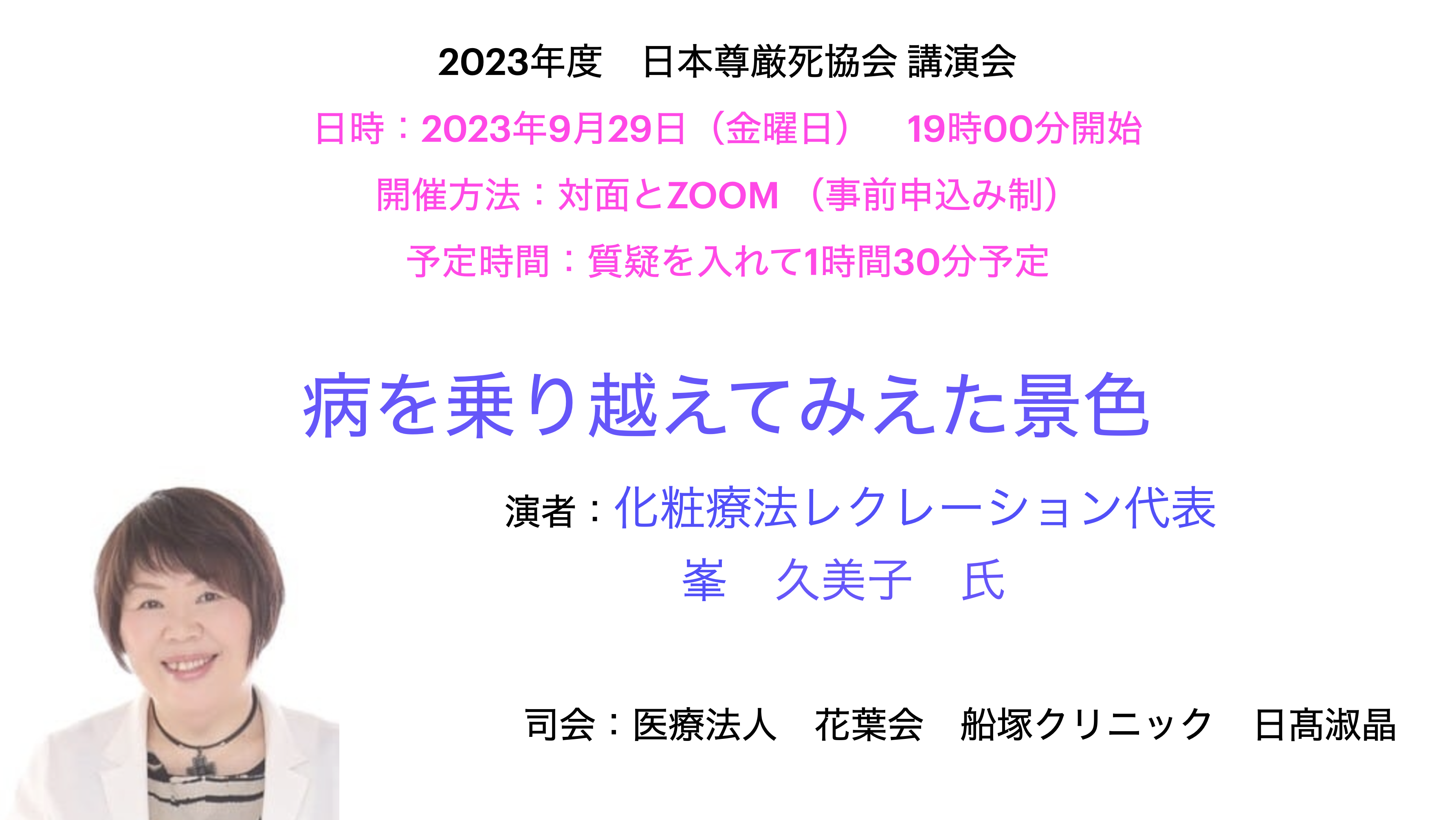 2023年 日本尊厳死協会講演会
9月29日（金）
病を乗り越えてみえた景色
峯久美子